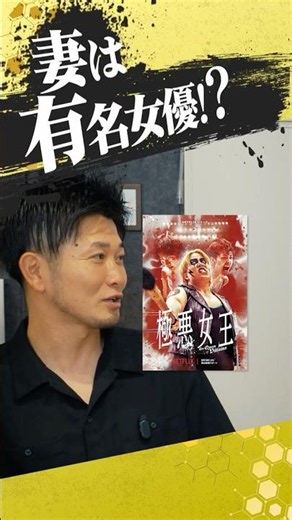 妻は「悪の教典」や「極悪女王」俳優 #極悪女王 #悪の教典 #俳優