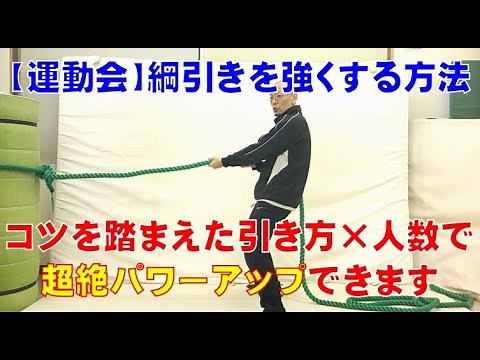【運動会】綱引きを強くする方法