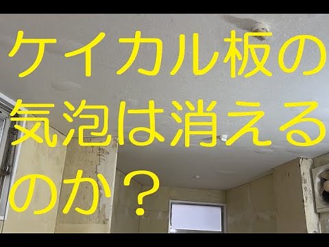 Wallpapering Lessons (Do bubbles in calcium silicate boards disappear?) ※Trivia