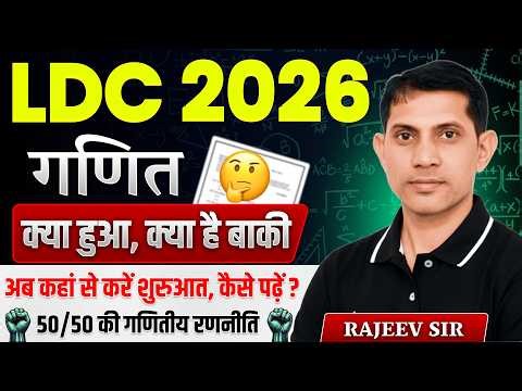 LDC 2026 Math II अब कहाँ से करे शुरुआत ? कैसे पढे ? सिलेक्शन वाली 50/50 गणितीय रणनीति Rajeev Sir
