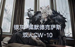 【Tenno的群友】晚安，克丽斯腾，愿飞雪拥抱你的梦。银灰+缄默德克萨斯双人CW-10