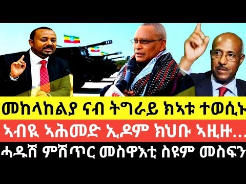 መከላከልያ ናብ ትግራይ ክኣቱ ተወሲኑ/ኣብዪ ኣሕመድ "ኢድኩም ሃቡ" ኢሉ/ሓዱሽ ምሽጥር መስዋእቲ ስዩም መስፍን/18 መጋቢት 2018 ዓም