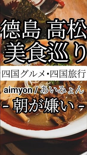 德島・高松美食巡り｜四国グルメ・四国旅行 #德島 #高松