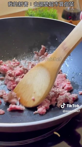 第1109道食譜【芹菜牛肉末】 芹菜清甜的味道和脆口感，很多人都很喜愛 切成碎末和牛絞肉拌炒，口感豐富，味道香甜不膩，下飯美味 影音食譜： #全聯食材 👨‍👩‍👧‍👦約4-5人以上食用💰總共約100元 我的新書⭐️「去隔壁超市買個菜！」⭐️ ▪️從吃貨變廚神的120道美味料理神支援！ 在各大實體、網路書店上架囉 https://linktr.ee/puweichef 🍳食材&做法： 牛絞肉200克 芹菜250克 蒜末20克 辣椒20克 醬油2大匙 米酒2大匙 砂糖1茶匙 胡椒粉1茶匙 👨🏻‍🍳做法： ❶芹菜去葉，菜梗切成碎末，蒜頭辣椒也切末 ❷炒鍋熱油炒牛絞肉，炒至變色 ❸加醬油、米酒、胡椒粉、砂糖炒出醬香氣，再放入蒜末、辣椒炒香 ❹最後放入芹菜末翻炒均勻即可 #宅家大作戰 #宅家美食大賽 #tiktok美食創作人 #低卡 #減脂 #芹菜 #牛絞肉 #全聯食材料理 #超市 #去隔壁超市買個菜 #便當菜 #下飯菜 #下酒菜 #浦维老师的料理廚房 #創意料理 #家常菜 #快速料理 #簡單料理 #食譜 #食譜分享 #家常菜 #家常料理 #料理 #料理記録