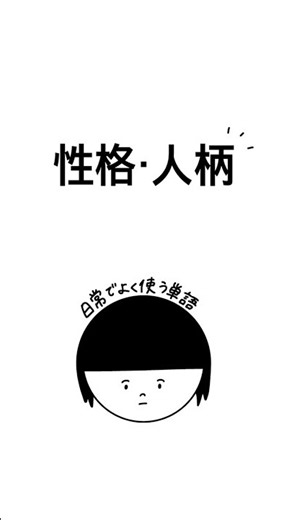 【韓国語】日常でよく使う単語 『性格•人柄』編 ※青字は発音になります #韓国語単語