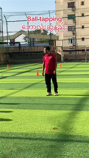 အသေးစိတ်ကအစ မမှားရအောင် နည်းပြက အနီးကပ် ပြုပြင်ပေးနေပါတယ်။ 💪 အရည်အသွေးရှိတဲ့ ကစားသမားကောင်းတစ်ယောက်ဖြစ်ဖို့ အခြေခံကို အခေါက်ခေါက်အခါခါ လေ့ကျင့်ရမယ်။ #foryou #foryoupage #football #footballtraining #footballacademy