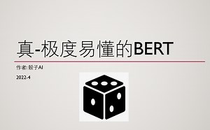 真-极度易懂的BERT