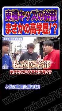 【まさかの高学歴！？】東横キッズ幹部の学歴調査【wakatte.TV切り抜き】#wakattetv名場面