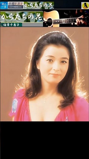 からたちの花・倍賞千恵子【60代70代厳選】「フォークや歌謡曲のヒット音楽」のトリガー効果で脳が若返る！思い出アルバム #shorts #倍賞千恵子