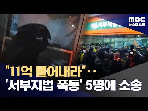대법, '서부지법 폭도'에 11억 손해배상 청구‥"법치주의 근간 흔들어" (2026.08.26/뉴스데스크/MBC)