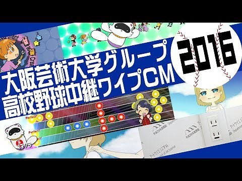 大阪芸術大学グループ 高校野球中継ワイプCM2016