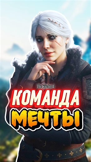 The Witcher 4 Dream Team🔥 #thewitcher #thewitcher4 #games