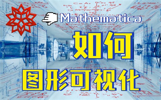 【详解小教程】使用Mathemtica画矢量图 符号化的图形语言有多清晰明了？