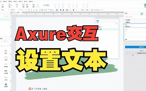 Axure 交互之设置文本