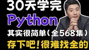 【暑假强推】2025最全最细的Python零基础全套教程！允许白嫖，拿走不谢！逼自己一个月学完，少走99%的弯路！存下吧！很难找全的！