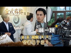金式森林｜劇集花絮｜何廣沛、陳浚霆公審羅子溢？｜羅子溢｜何廣沛｜陳浚霆｜TVB劇集｜台慶劇｜港劇｜劇集｜電視劇