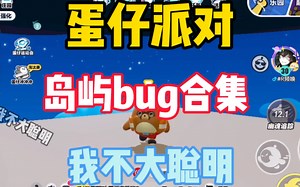 蛋仔派对新版本bug合集来了，你们喜欢哪种声音，可以留言哦