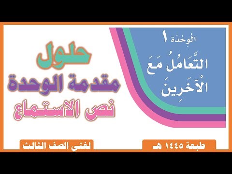 لغتي صف ثالث ابتدائي | الفصل الدراسي الأول | التعامل مع الآخرين | نص الاستماع | حلول