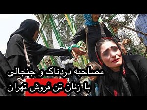 مصاحبه با زنان تن فروش تهران!!!