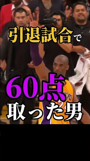 [Too cool] Kobe Bryant scores 60 points in his retirement game #CoolMan #Lakers #NBA