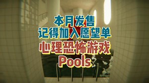 本月发售！心理恐怖游戏《Pools》记得加入愿望单
