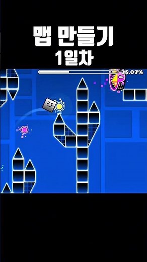 맵 만들기 1일차 #지메 #지오메트리대시 #geometrydash #gdcreation