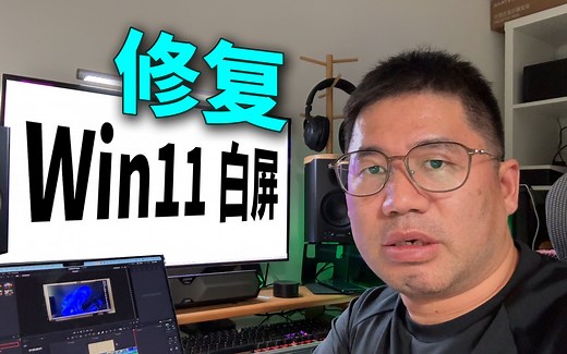 Win11开机白屏解决办法
