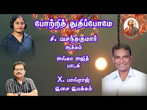 NMG | போற்றித் | Pottri Thuthipomae | Paulraj | Alka Ajith | Vasanthakumar | The Salvation Army Song