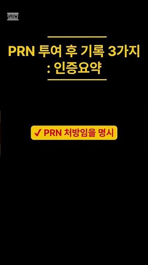 PRN 투여 후 기록, 꼭 3가지: 인증요약 #PRN처방#필요시처방#요양병원인증#인증대비#의무기록#간호사실무#병원인증#PRN