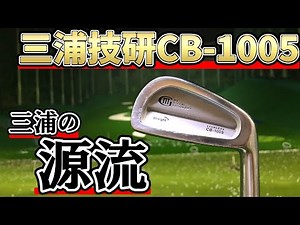 三浦技研CB-1005アイアン試打評価｜三浦のキャビティバックの源流を辿る