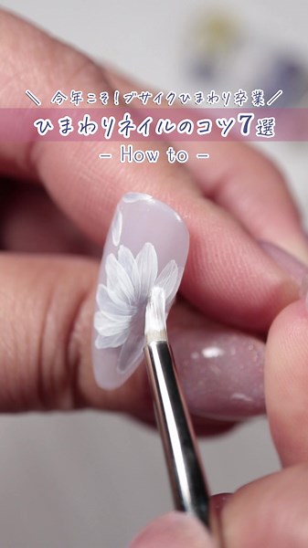 脱ブサイクひまわり！ 今年こそは！可愛いひまわり描くぞ🌻✨️ ひまわりの描き方って、おおよそやり方は決まっていて☝️ 使う色や花弁を重ねる順番とか、 間にクリア挟むかとかの違いがほとんどだと思うんですが🤔 それは分かってても、なかなか上手くできないよー😭 ってお声もあるので、どこに気をつけたらいいかまとめて見ました👀 ①花びらの形は少し尖らせる ②花びらを重ねる時は少しズラす ③丸の中に収まってるか確認（真正面から見たひまわり） ④中心の大きさはイメージに合わせる ⑤クリアカラーを多色使いする ⑥ひまわりの色とベース色の系統を合わせる ⑦ラメホロで夏っぽさUP ひまわり1つにしても、なんとなく描くより ポイントがある方が描きやすいので 苦手な方はやってみて下さいね😊 フラワーアートのレッスンでは レッスンのカリキュラムやテキストの内容に こう言ったポイントのお話も沢山させてもらうので お花苦手な方は、気軽に相談してくださいね😊 #フラワーアート認定講師 #習志野ネイルサロン #フラワーアート #フラワーネイル #ひまわりネイル