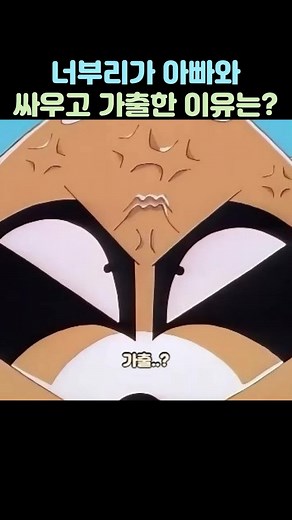 너부리의 가출선언: 보노보노의 명장면