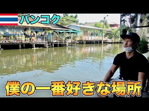 ガイドブックに載ってないTJのバンコクで一番好きな穴場観光スポットをご紹介します。