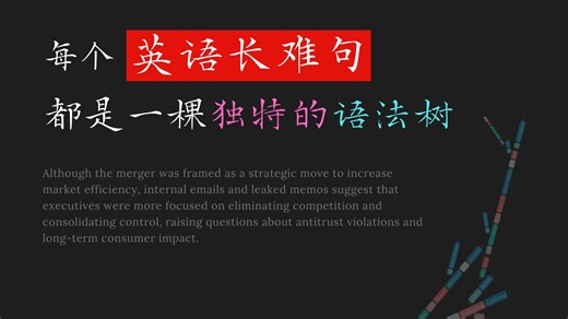 强强联手 断句法 语法树轻松分析英语长难句