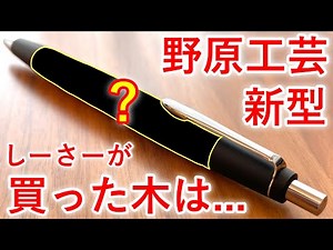 The new Nohara Kogei mechanical pencil has arrived.