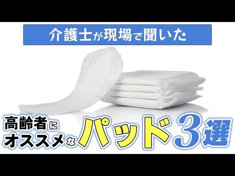 【高齢者にオススメなパッド３選】介護士が推薦！人気のパッドをご紹介！