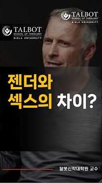 "Gender is innate." #ErikThoennes #TalbotTheologicalSchool #Professor #TheologyStudy