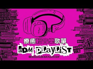 [Playlist] 好聽到上癮的電子歌單｜EDM× R&B × Melodic Rap 背景音樂循環一整天歌單‘最怕Rapper唱情歌 🎧
