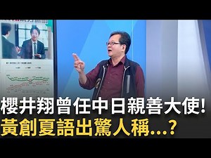 精華｜最軟調子的人問最硬話題! 櫻井翔來台訪賴清德 卻曾任中日親善大使 黃創夏語出驚人稱:蒼井空也是他們的! feat.#黃創夏｜#李正皓 主持｜#新台派上線 20250521｜三立新聞台
