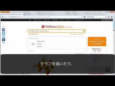Wolfram Alpha を高機能関数電卓として使う その1：基本操作編