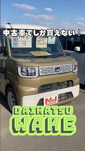 【中古車でしか買えない車紹介‼️】#daihatsu #ウェイク #軽自動車 #中古車 #未使用車 #新車 #車 #茨城県 #ナオイオート #おすすめ