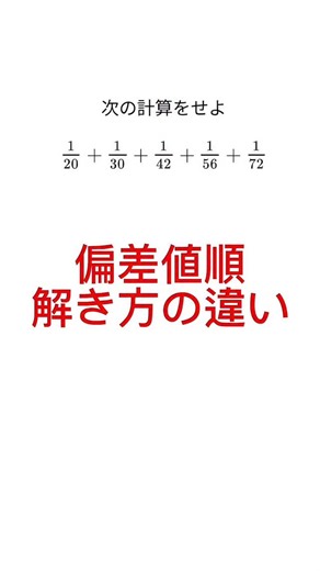 shadow先生【授業で学ばない数学解説】 on Instagram: "【偏差値順】計算のやり方 #数学 #受験生 #受験"