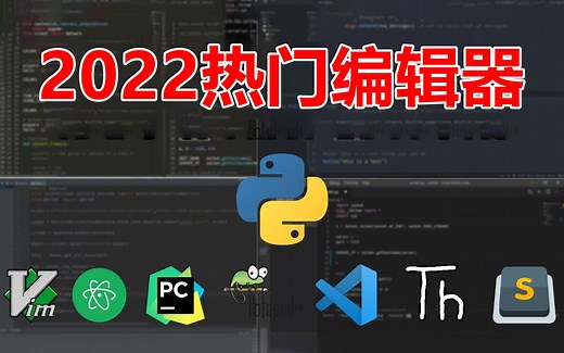 写 Python 到底用什么编辑器好？别再问我“选什么编辑器”好啦！