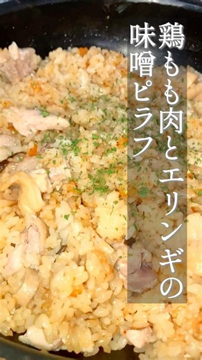 フライパンで作れる！バターと味噌が香る鶏肉のピラフ【#いっぺーの味噌レシピ 】#Shorts