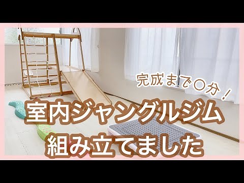 【おうち遊びにおすすめ】室内ジャングルジム組み立てました！｜完成まで○分かかりました...