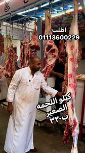 136K views · 713 reactions | اللحمه البلدى ب٣٢٠ | عروض جزارين بلدنا | Facebook