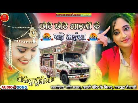 Santosh Orchestra | Chhote Chhote Bhaiyon Ke Bade Bhaiyya - Bollywood Wedding Dance Song 9934779155