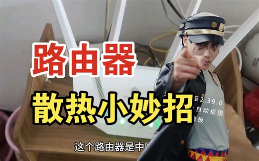 路由器发热发烫严重影响网速，怕烧坏！像我这样干即达到降温又不用电省钱，你觉得呢？