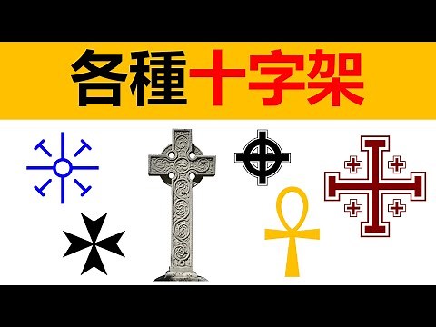 各種各樣的十字架 十字符號 拉丁十字，聖彼得十字，撒旦十字，倒十字架，太陽十字，凱爾特十字，馬耳他十字，動畫科普 漫畫科普 冷知識