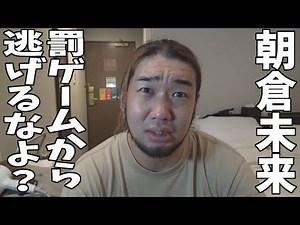 朝倉未来とシバターの試合、負けた時の罰ゲームを追加します